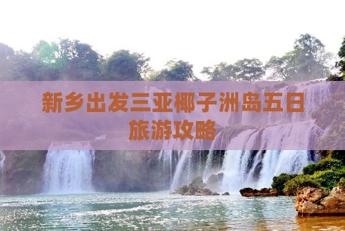 新乡去三亚椰子洲岛五日游