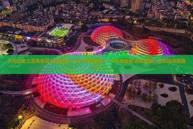 大同出发三亚凤凰岭公园旅游
