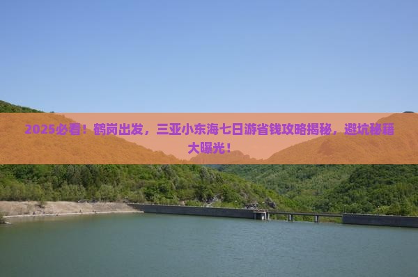 鹤岗前往三亚小东海七日游