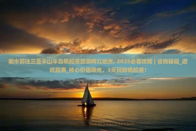 衡水前往三亚半山半岛帆船港旅游网红地点