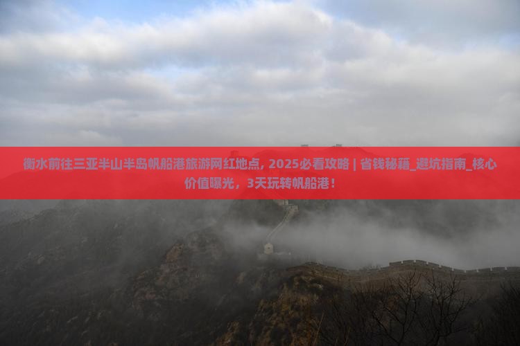 衡水前往三亚半山半岛帆船港旅游网红地点