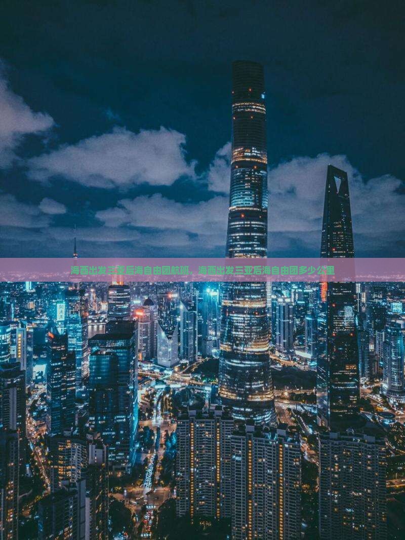 海西出发三亚后海自由团