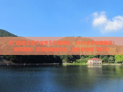 天门出发三亚千古情五日游