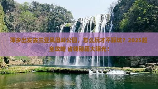 萍乡去三亚凤凰岭公园旅行社