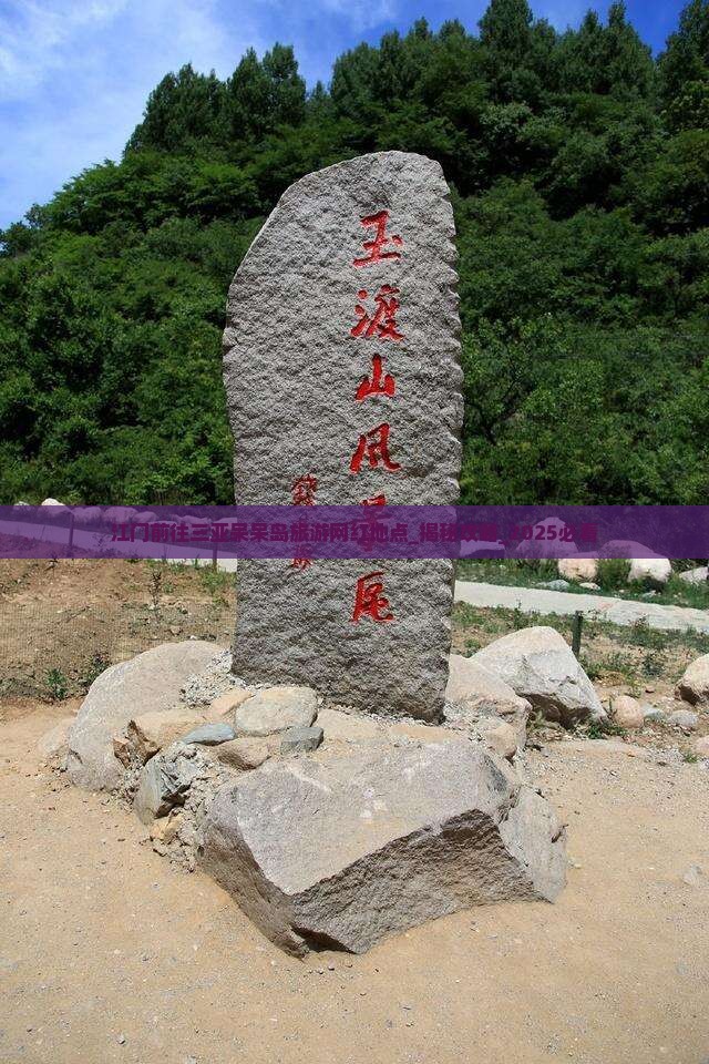 江门前往三亚呆呆岛旅游网红地点