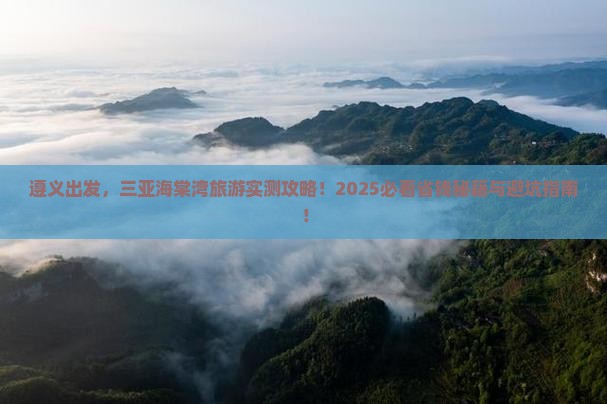 遵义去三亚海棠湾旅游