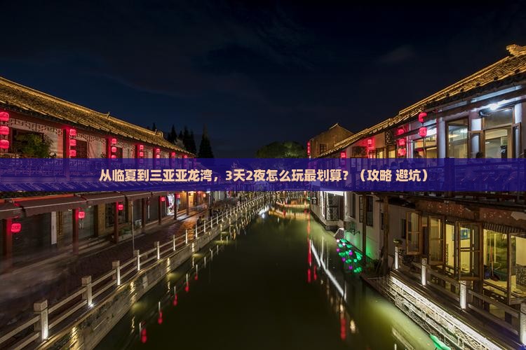 临夏前往三亚亚龙湾自由行