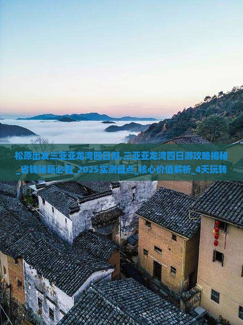 松原出发三亚亚龙湾四日游