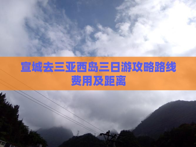 宣城去三亚西岛三日游