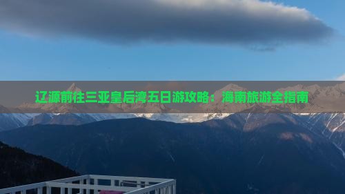 辽源前往三亚皇后湾五日游