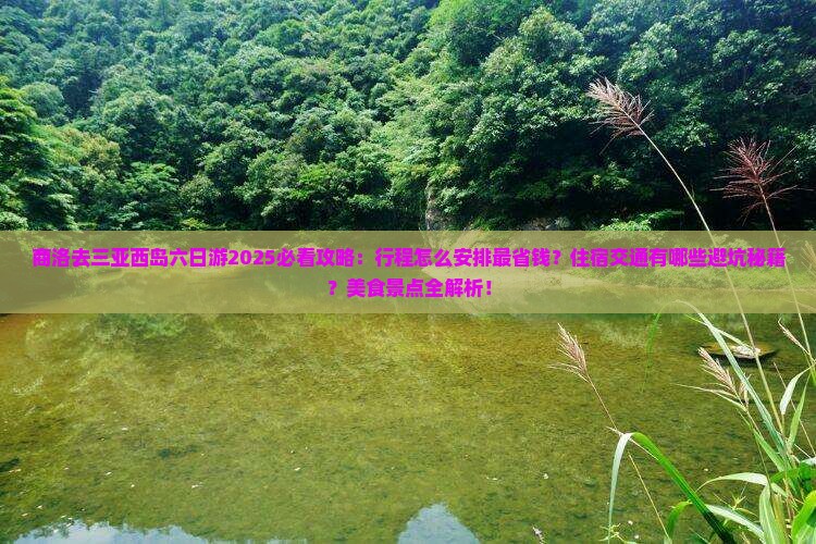 商洛去三亚西岛六日游