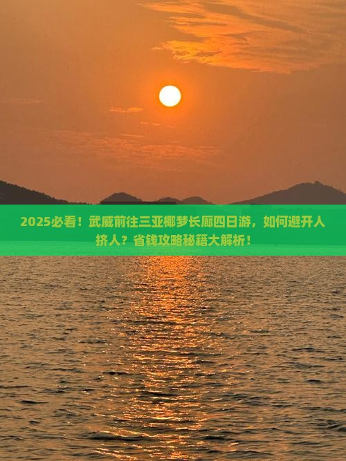 武威前往三亚椰梦长廊四日游