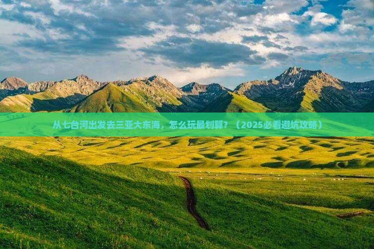 七台河出发三亚大东海哪里玩