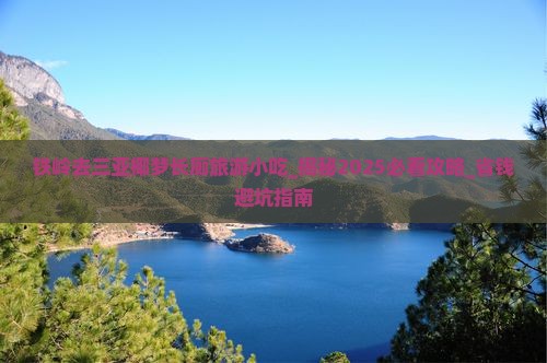 铁岭去三亚椰梦长廊旅游小吃