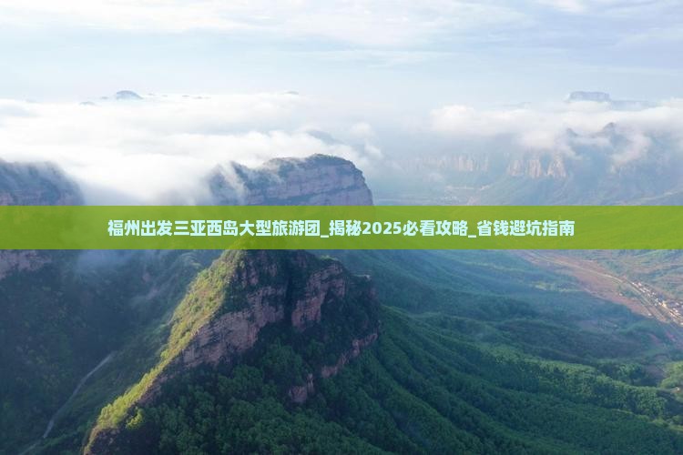 福州出发三亚西岛大型旅游团