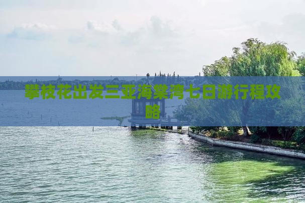 攀枝花出发三亚海棠湾七日游