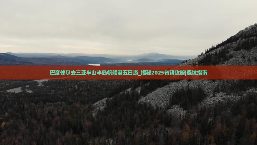 巴彦倬尔去三亚半山半岛帆船港五日游