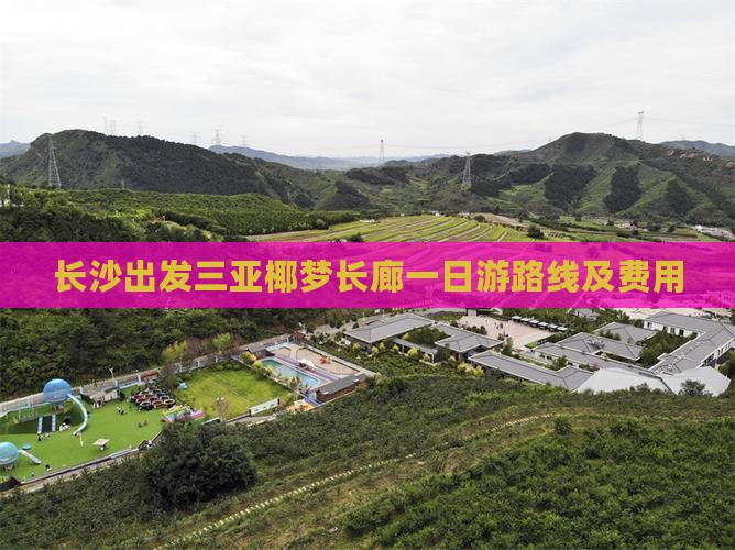 长沙出发三亚椰梦长廊一日游
