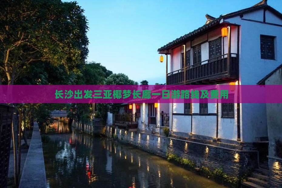 长沙出发三亚椰梦长廊一日游