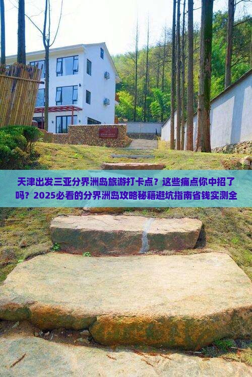 天津出发三亚分界洲岛旅游打卡点