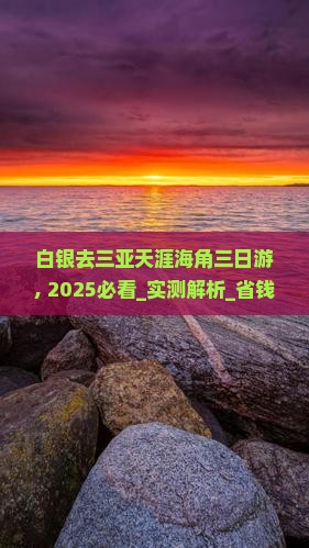 白银去三亚天涯海角三日游