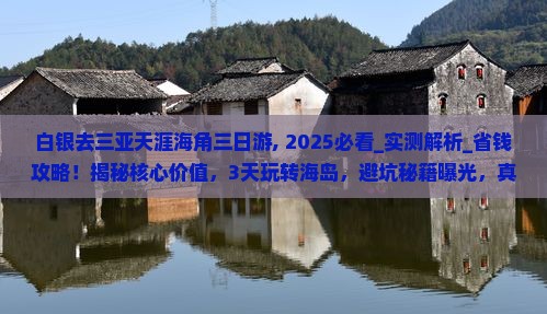 白银去三亚天涯海角三日游