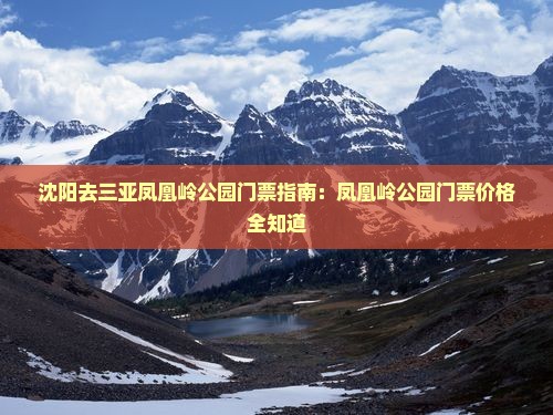 沈阳去三亚凤凰岭公园门票