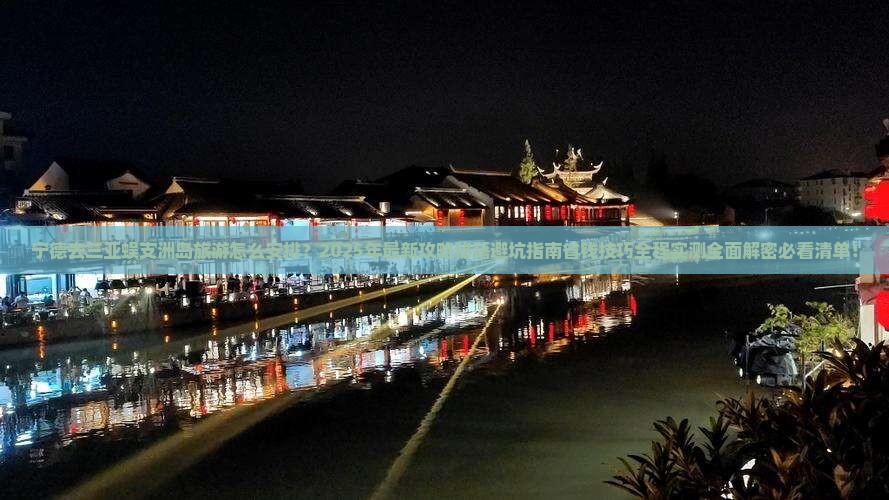 宁德去三亚蜈支洲岛旅游
