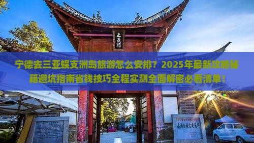 宁德去三亚蜈支洲岛旅游
