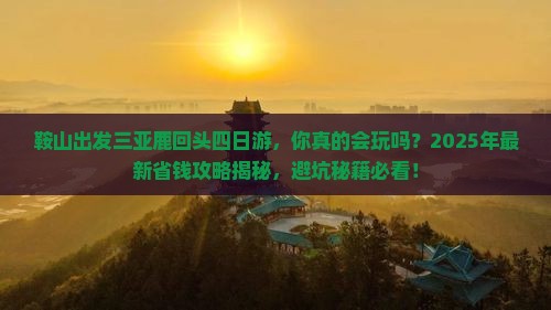 鞍山出发三亚鹿回头四日游