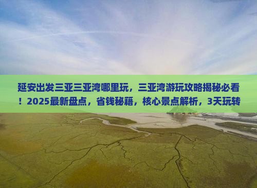 延安出发三亚三亚湾哪里玩