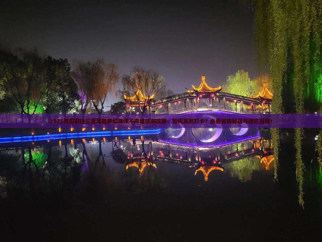 洛阳前往三亚海昌梦幻海洋不夜城旅游打卡点