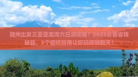 随州出发三亚亚龙湾六日游