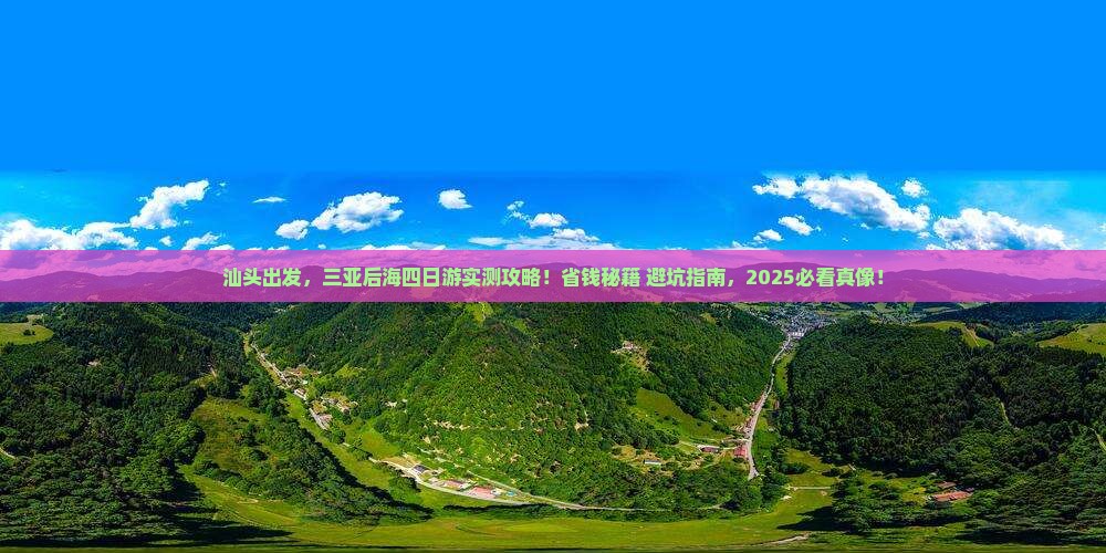 汕头前往三亚后海四日游