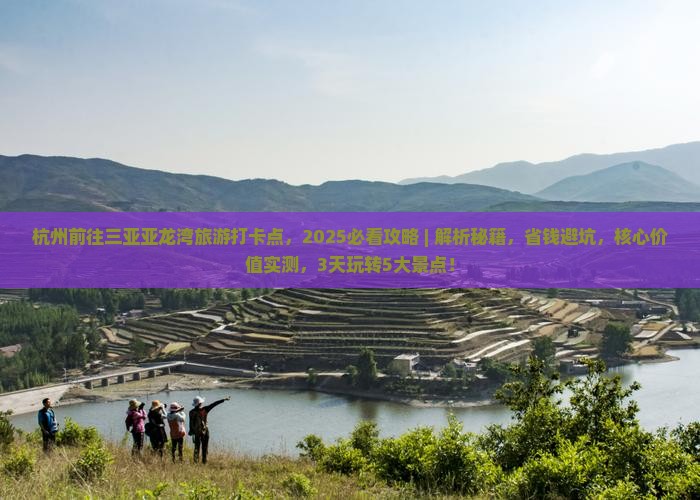 杭州前往三亚亚龙湾旅游打卡点