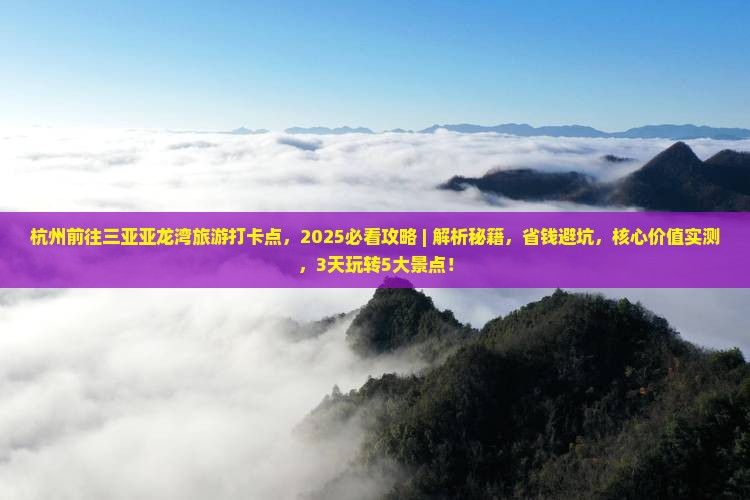 杭州前往三亚亚龙湾旅游打卡点