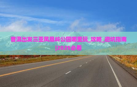 普洱出发三亚凤凰岭公园哪里玩