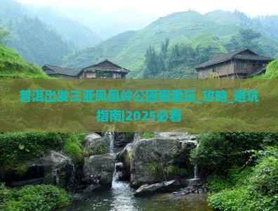 普洱出发三亚凤凰岭公园哪里玩
