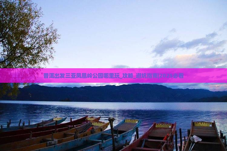 普洱出发三亚凤凰岭公园哪里玩