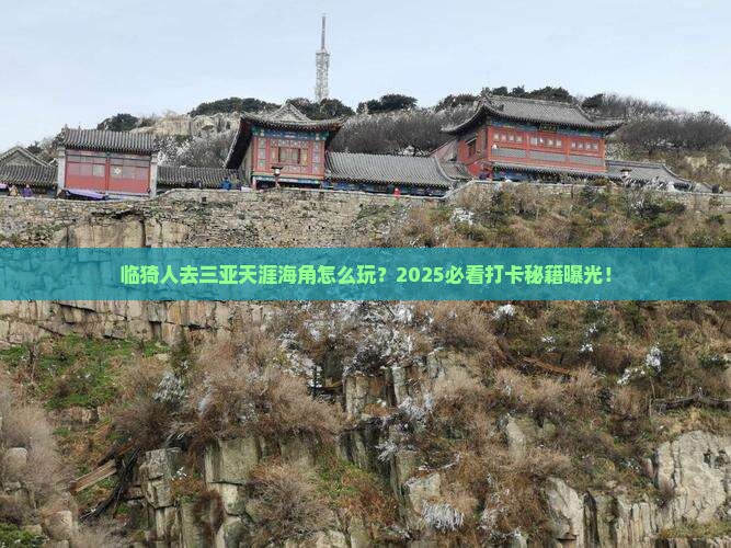 临猗去三亚天涯海角旅游打卡点