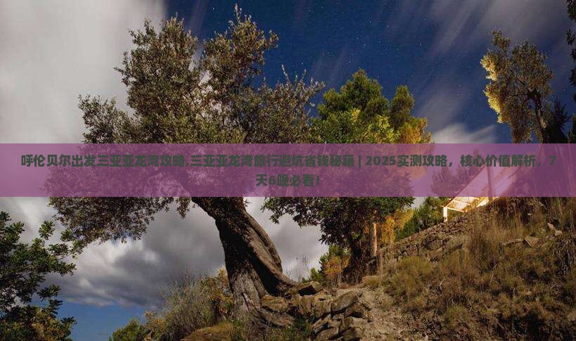呼伦贝尔出发三亚亚龙湾攻略