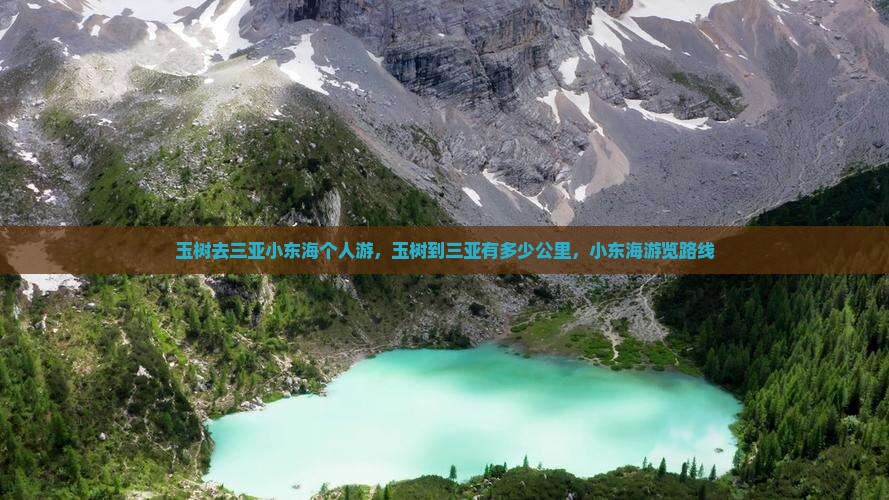 玉树去三亚小东海个人游
