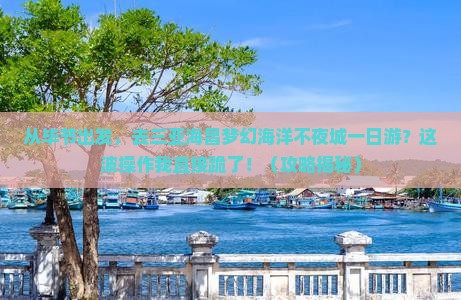 毕节出发三亚海昌梦幻海洋不夜城一日游