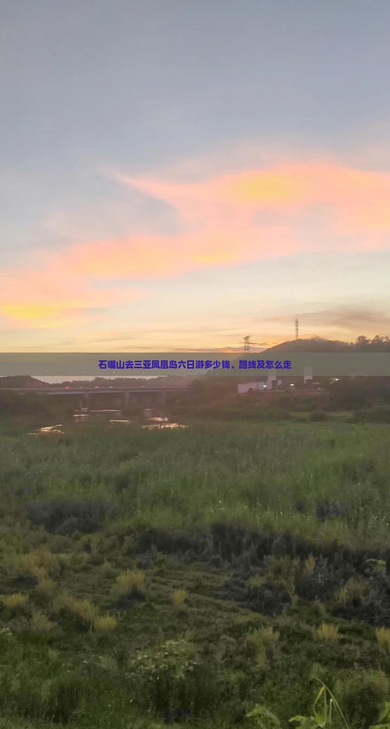石嘴山去三亚凤凰岛六日游