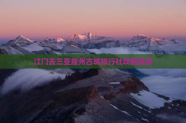 江门去三亚崖洲古城旅行社
