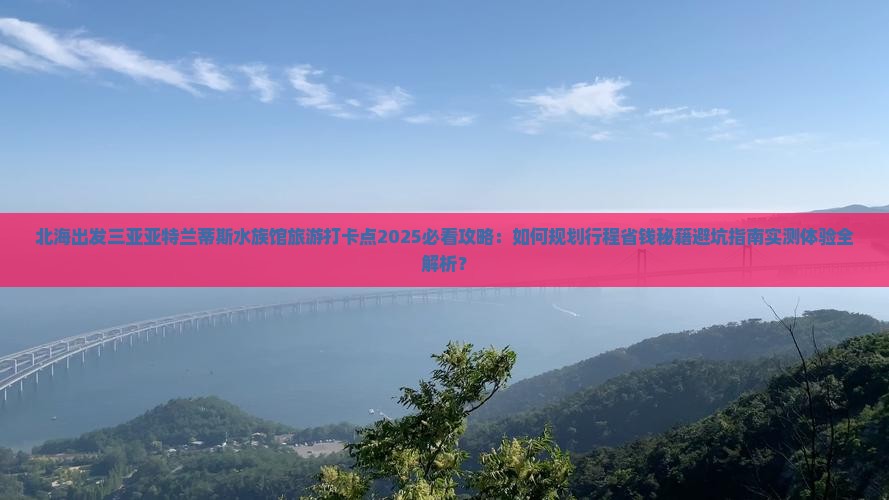 北海出发三亚亚特兰蒂斯水族馆旅游打卡点