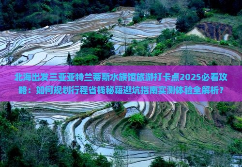 北海出发三亚亚特兰蒂斯水族馆旅游打卡点