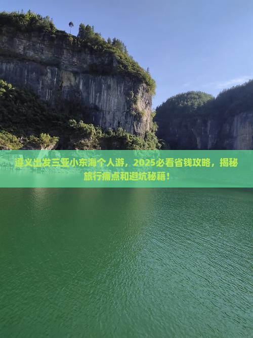 遵义出发三亚小东海个人游