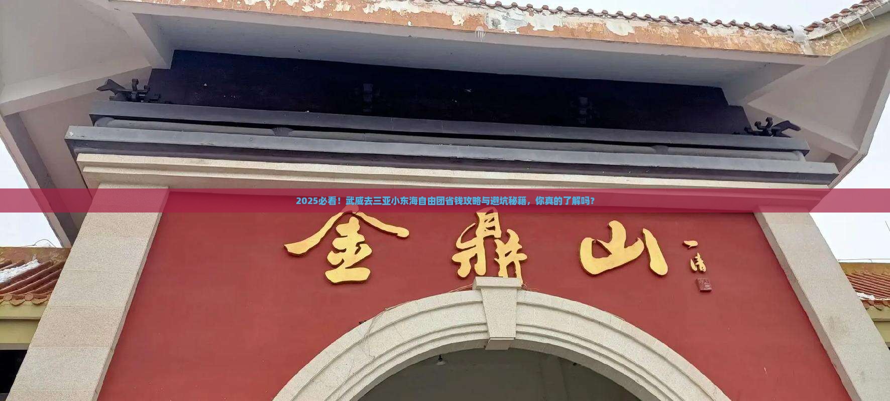 武威去三亚小东海自由团