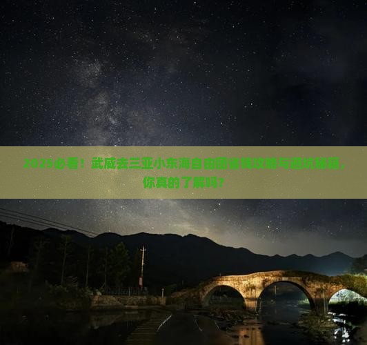 武威去三亚小东海自由团